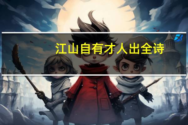 江山自有才人出全诗