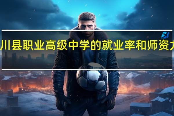 江川县职业高级中学的就业率和师资力量如何