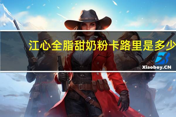 江心 全脂甜奶粉卡路里是多少