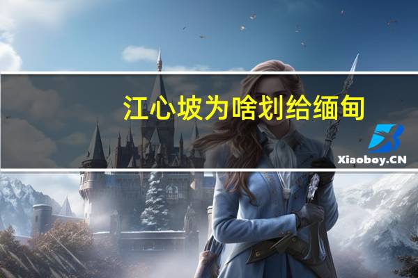 江心坡为啥划给缅甸（江心坡）