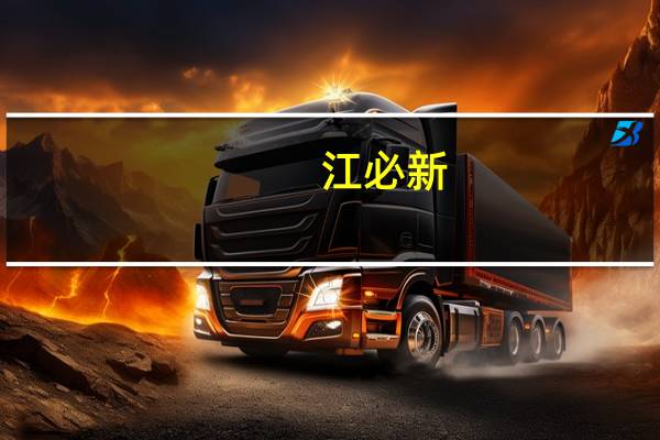 江必新（关于江必新的介绍）