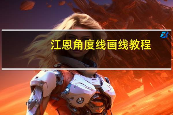江恩角度线画线教程（江恩角度线怎么画）