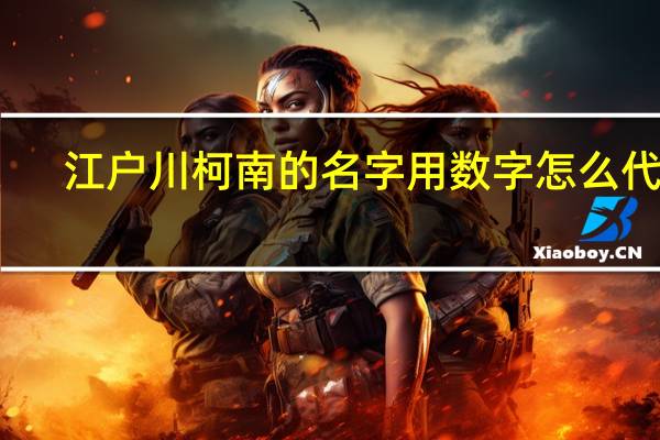 江户川柯南的名字用数字怎么代替