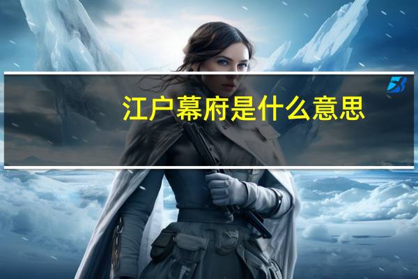 江户幕府是什么意思