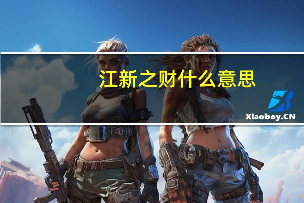 江新之财什么意思