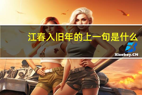 江春入旧年的上一句是什么