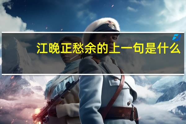 江晚正愁余的上一句是什么