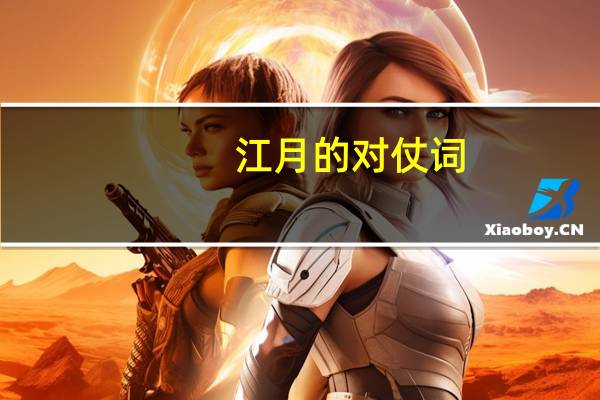 江月的对仗词