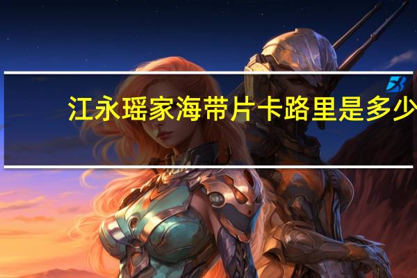 江永 瑶家海带片卡路里是多少