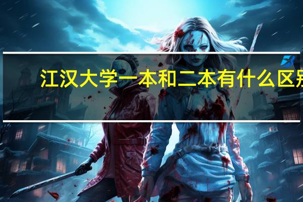江汉大学一本和二本有什么区别