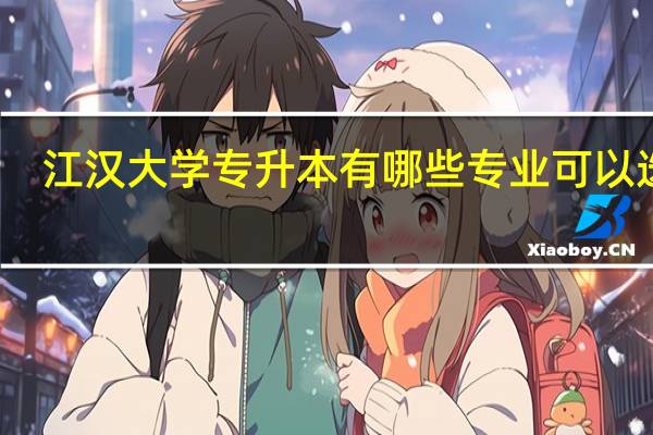 江汉大学专升本有哪些专业可以选择