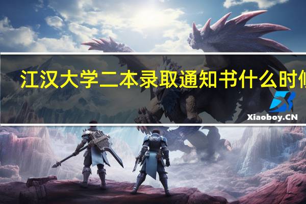 江汉大学二本录取通知书什么时候发
