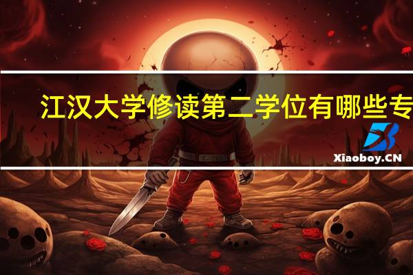 江汉大学修读第二学位有哪些专业