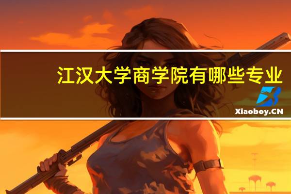 江汉大学商学院有哪些专业