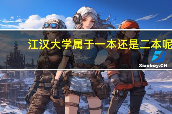 江汉大学属于一本还是二本呢
