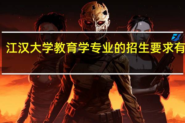 江汉大学教育学专业的招生要求有哪些