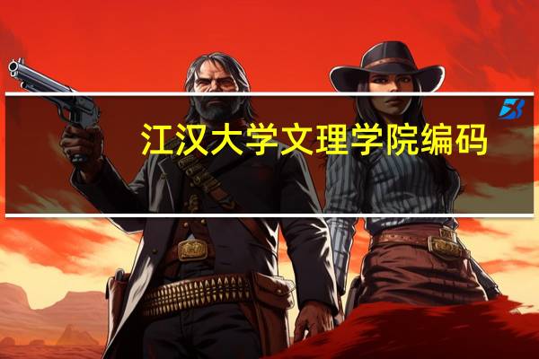 江汉大学文理学院编码