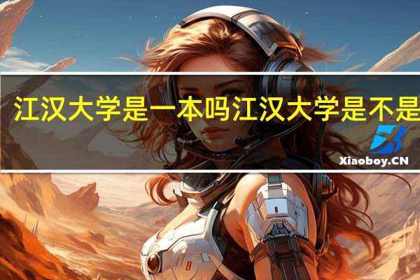 江汉大学是一本吗 江汉大学是不是一本