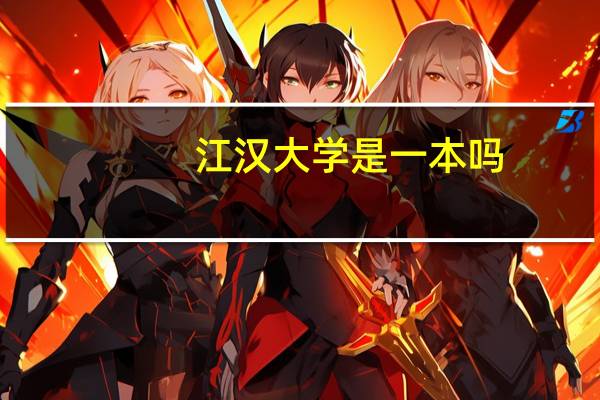 江汉大学是一本吗，在哪个省份招生