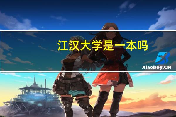 江汉大学是一本吗