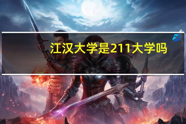 江汉大学是211大学吗