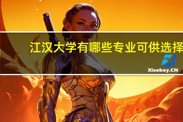 江汉大学有哪些专业可供选择
