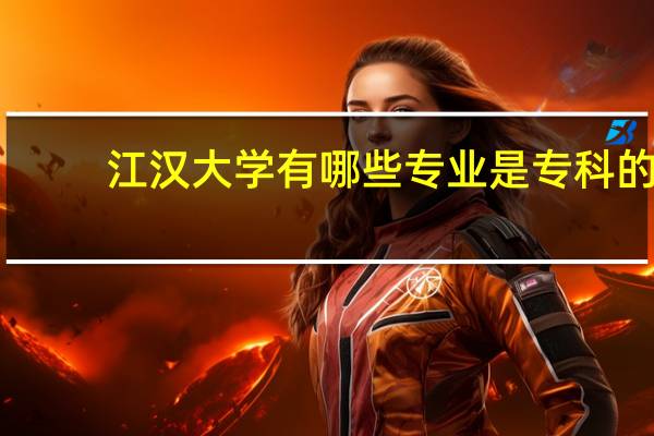 江汉大学有哪些专业是专科的