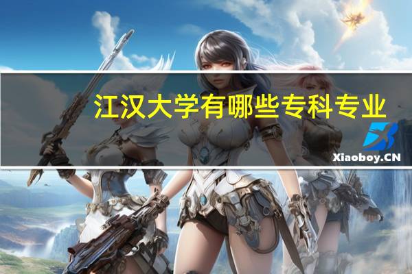 江汉大学有哪些专科专业