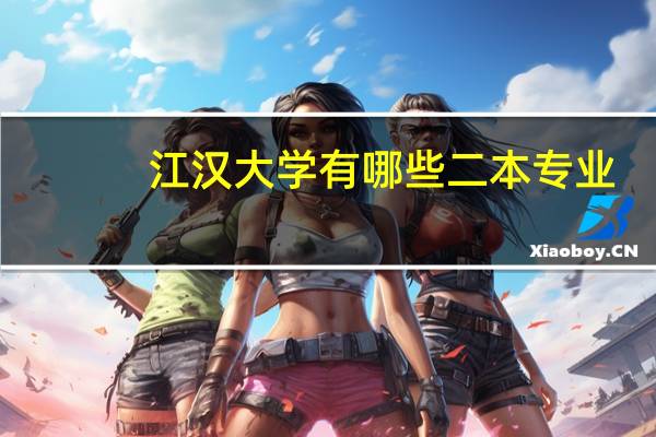 江汉大学有哪些二本专业