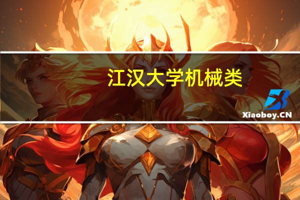 江汉大学机械类