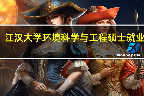 江汉大学环境科学与工程硕士就业前景