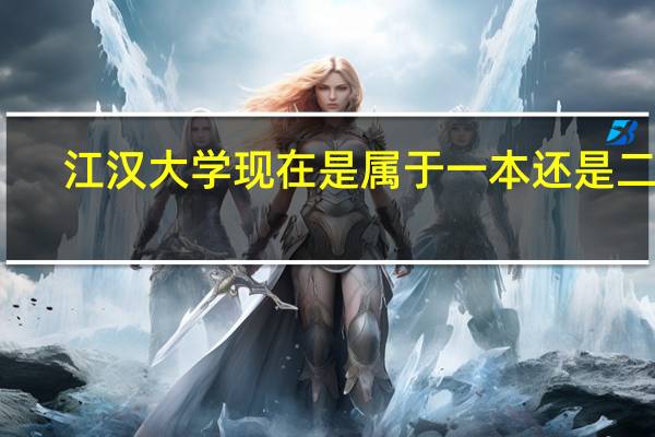 江汉大学现在是属于一本还是二本