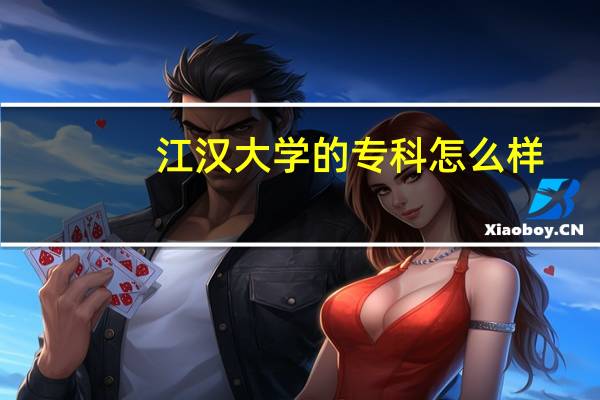 江汉大学的专科怎么样
