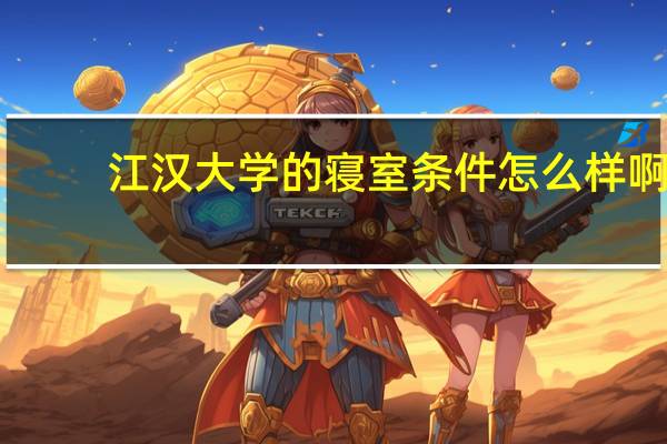江汉大学的寝室条件怎么样啊