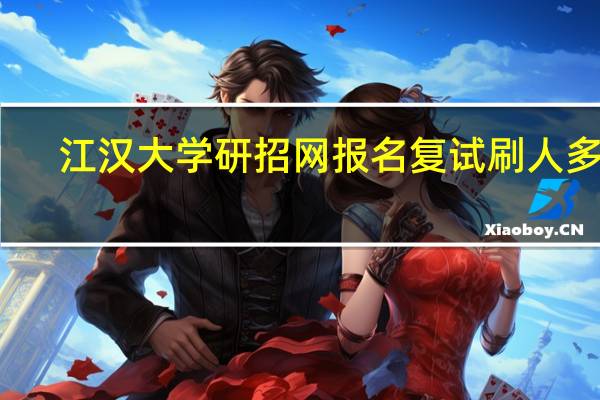 江汉大学研招网报名复试刷人多吗