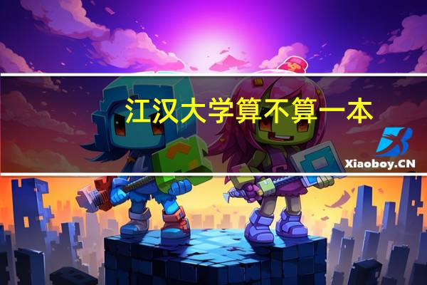 江汉大学算不算一本