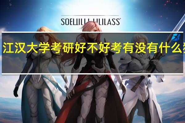 江汉大学考研好不好考  有没有什么猫腻5