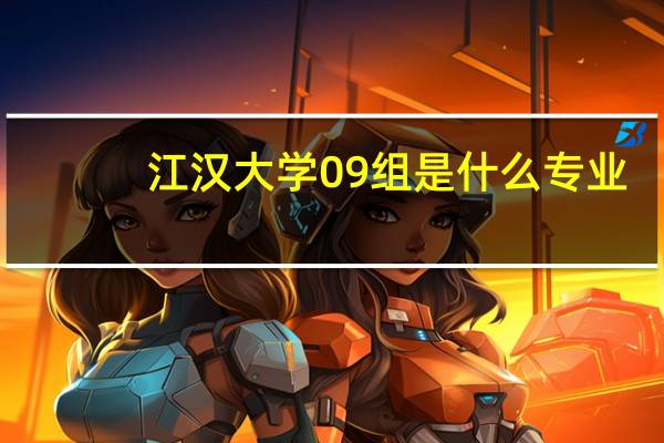 江汉大学09组是什么专业