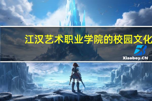 江汉艺术职业学院的校园文化
