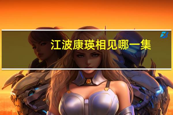 江波康瑛相见哪一集