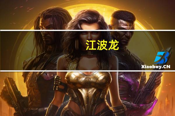 江波龙：上半年净利亏损5.96亿元