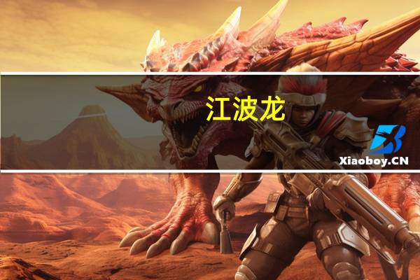 江波龙：与电子元器件和集成电路国际交易中心股份有限公司签署《备忘录》