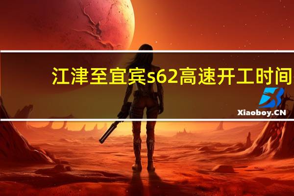 江津至宜宾s62高速开工时间