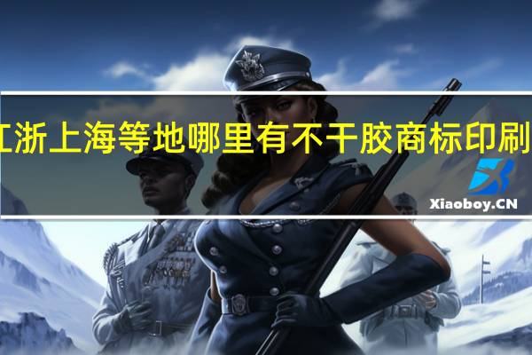 江浙上海等地哪里有不干胶商标印刷培训10
