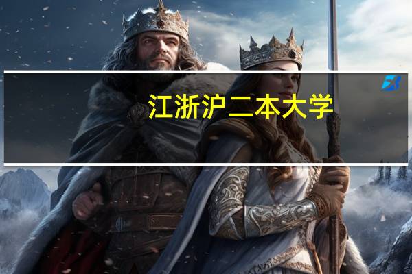 江浙沪二本大学