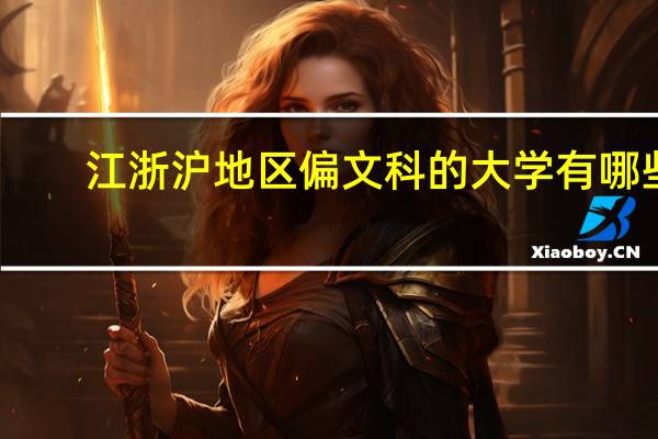 江浙沪地区偏文科的大学有哪些