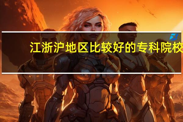 江浙沪地区比较好的专科院校