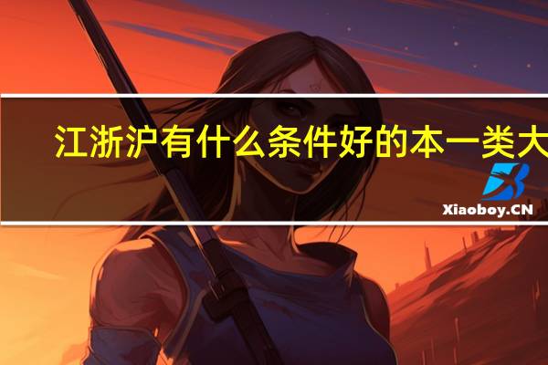 江浙沪有什么条件好的本一类大学。