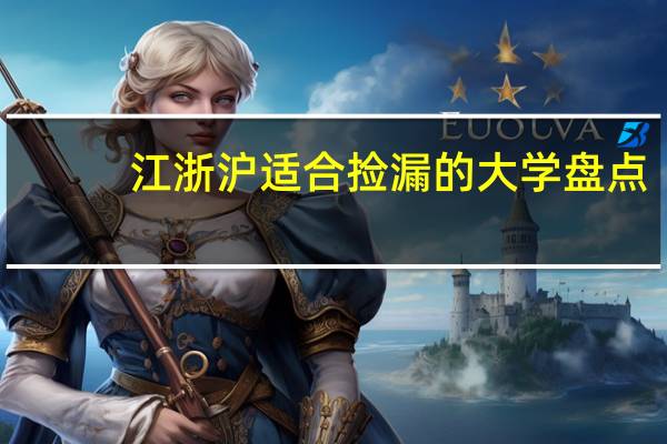 江浙沪适合捡漏的大学盘点