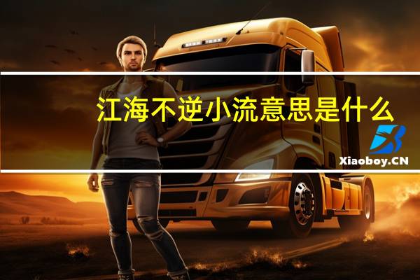 江海不逆小流意思是什么